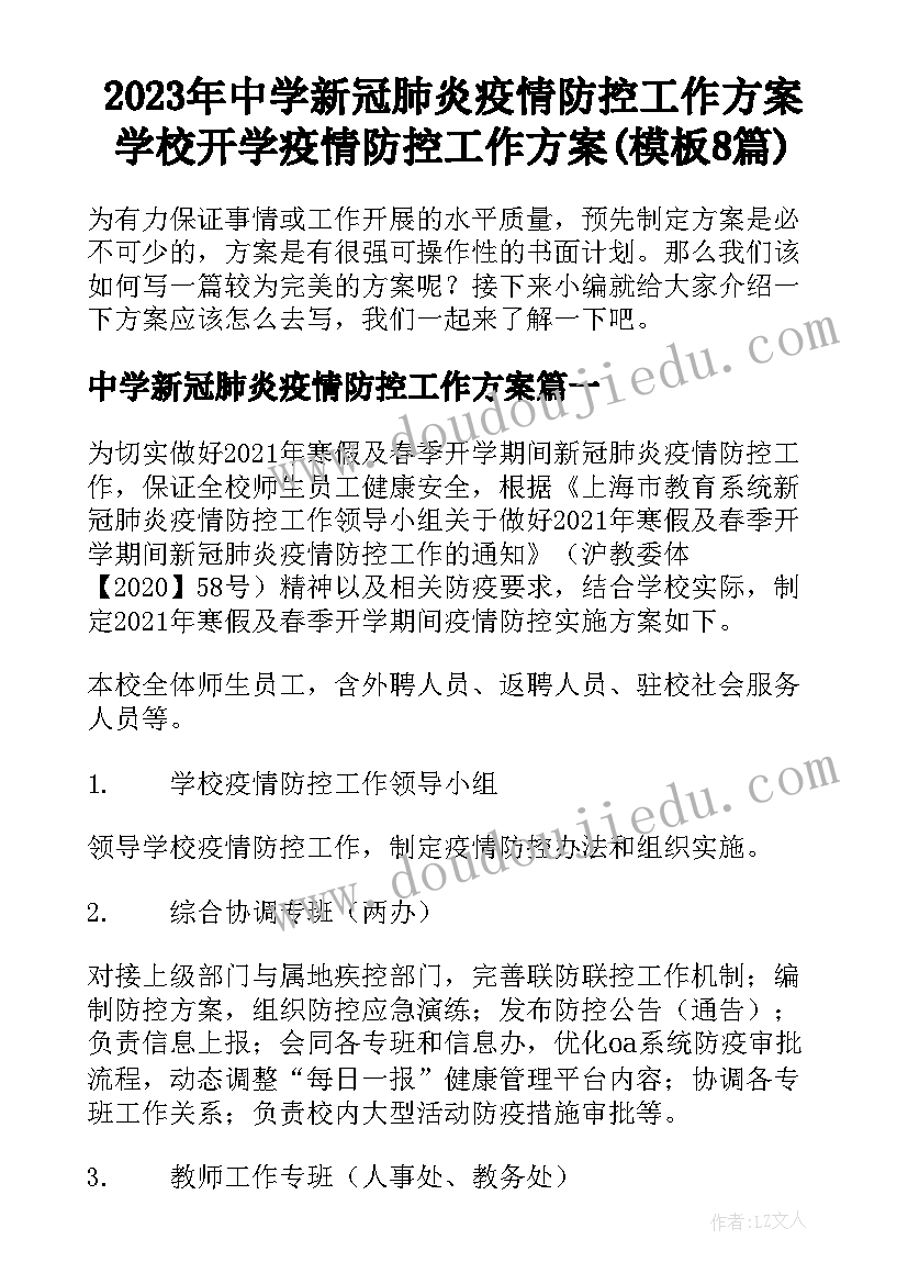 2023年中学新冠肺炎疫情防控工作方案 学校开学疫情防控工作方案(模板8篇)