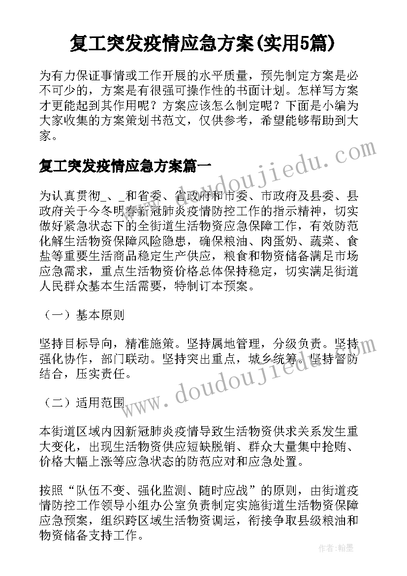 复工突发疫情应急方案(实用5篇)