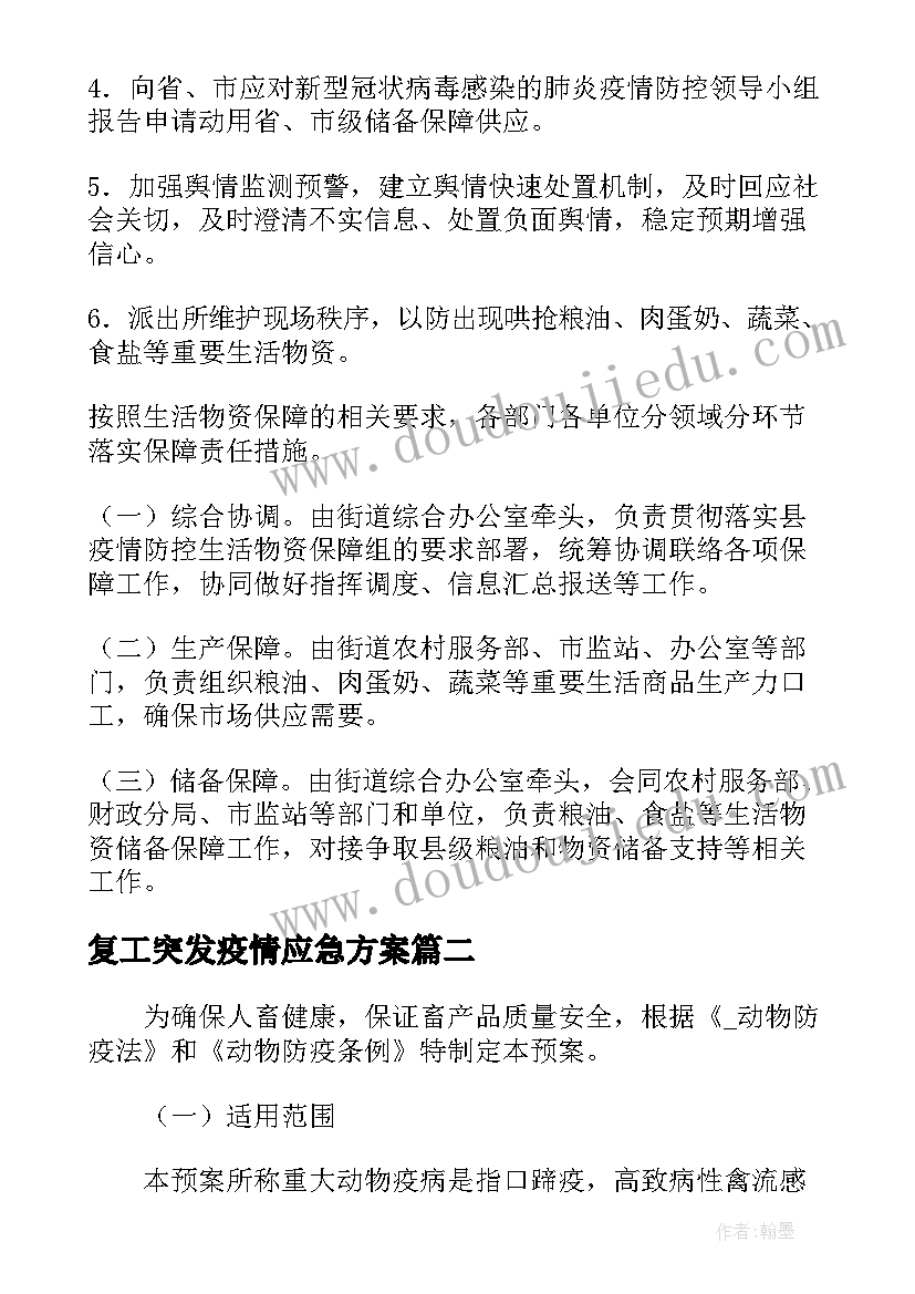 复工突发疫情应急方案(实用5篇)