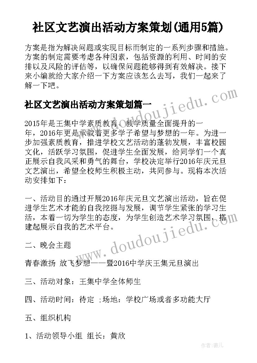 社区文艺演出活动方案策划(通用5篇)