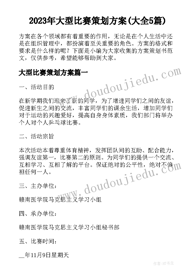 2023年大型比赛策划方案(大全5篇)