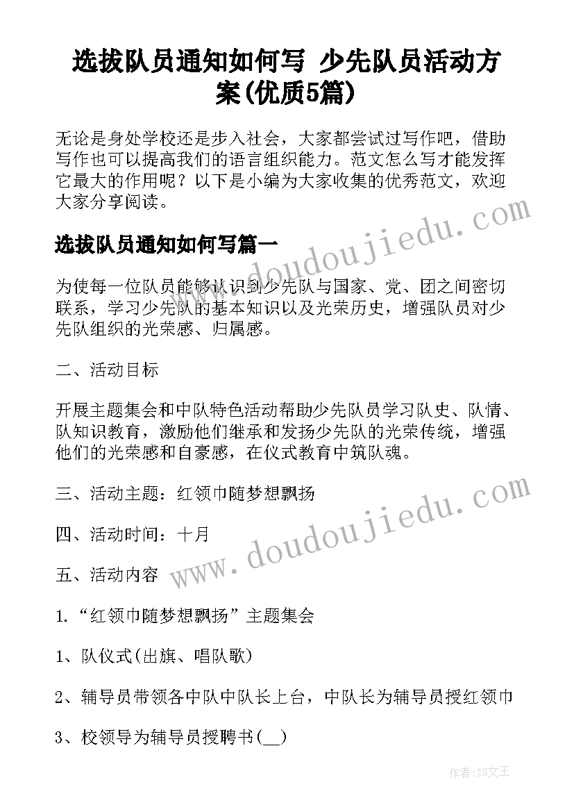 选拔队员通知如何写 少先队员活动方案(优质5篇)