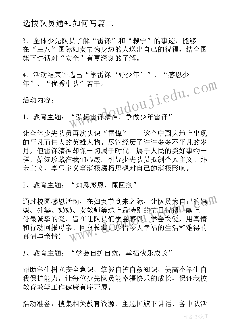 选拔队员通知如何写 少先队员活动方案(优质5篇)