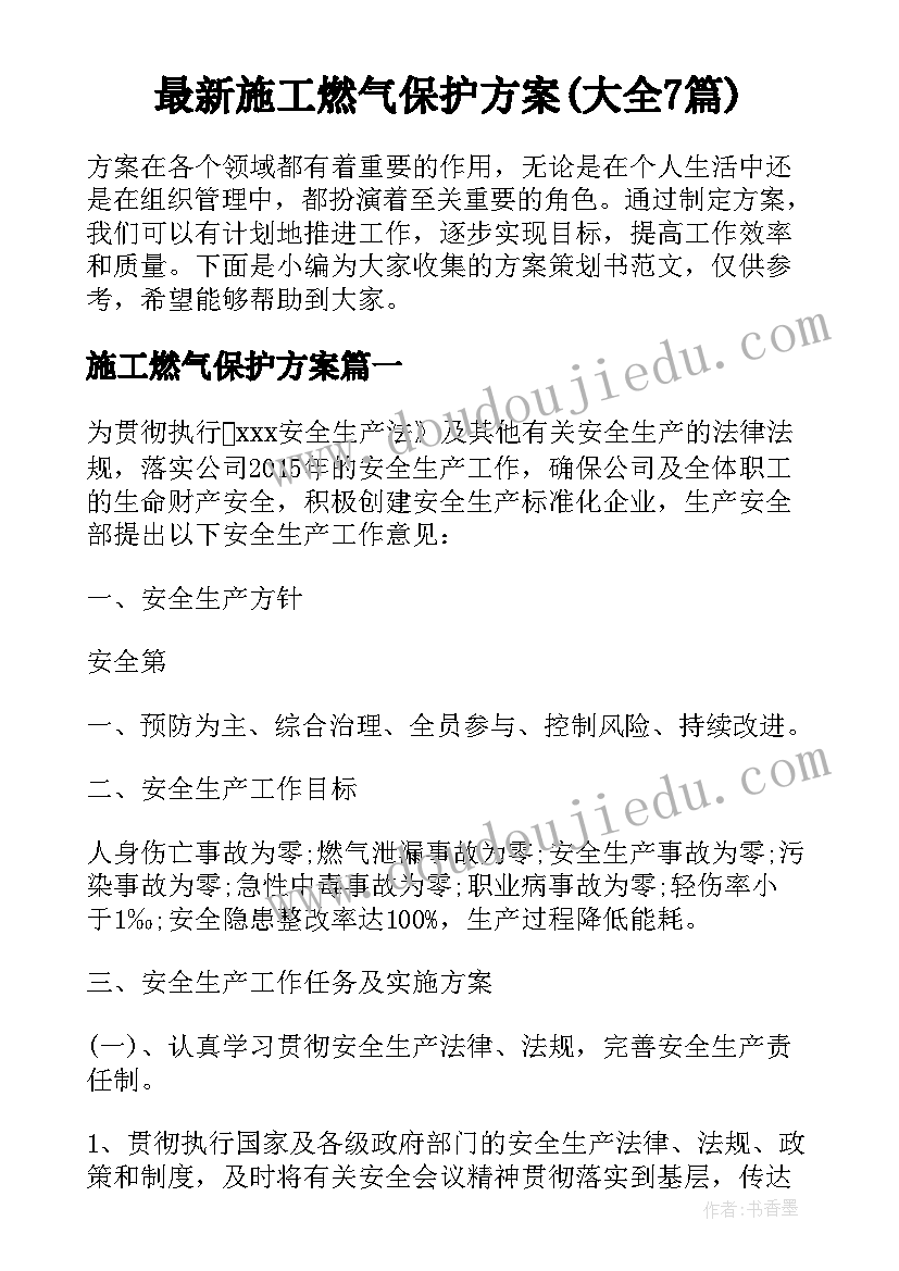 最新施工燃气保护方案(大全7篇)