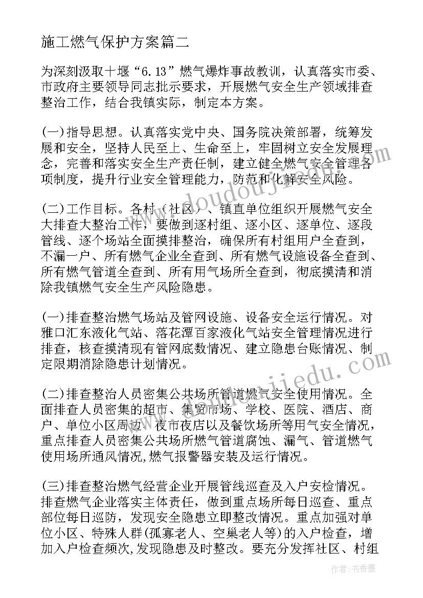 最新施工燃气保护方案(大全7篇)