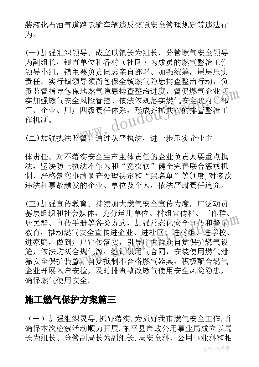 最新施工燃气保护方案(大全7篇)