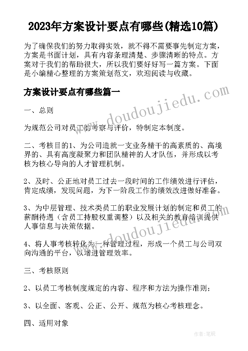 2023年方案设计要点有哪些(精选10篇)