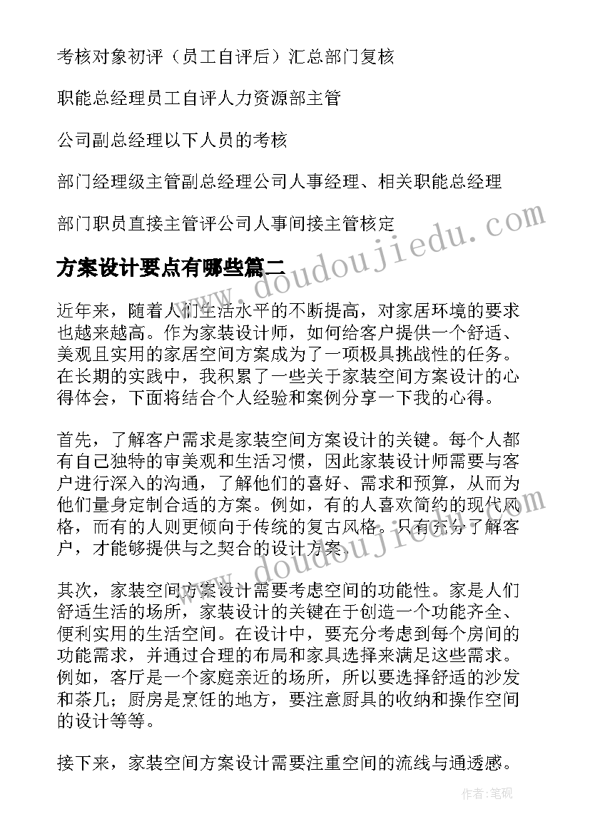 2023年方案设计要点有哪些(精选10篇)