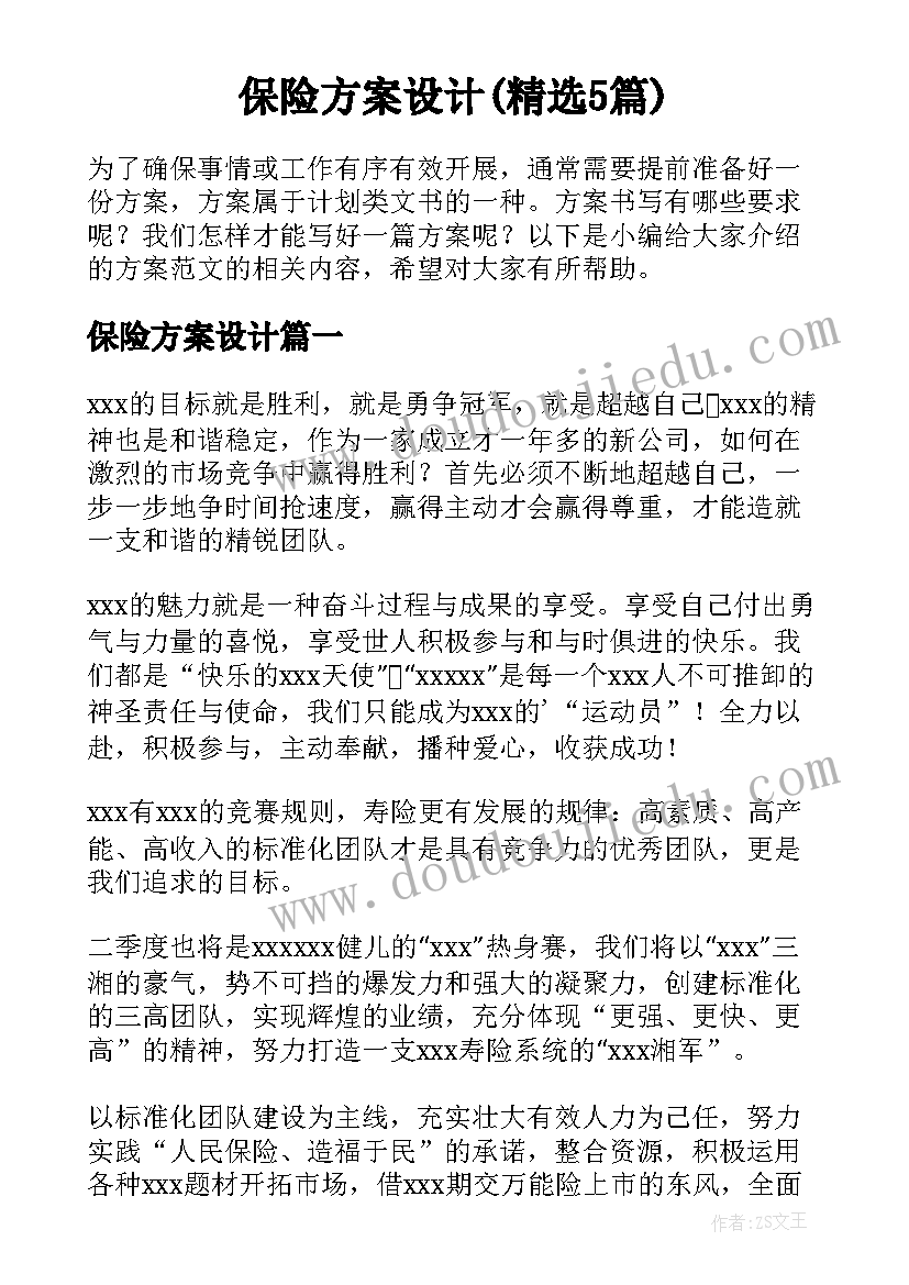 保险方案设计(精选5篇)