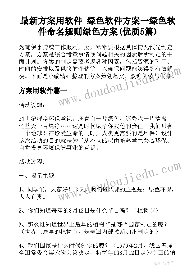 最新方案用软件 绿色软件方案一绿色软件命名规则绿色方案(优质5篇)