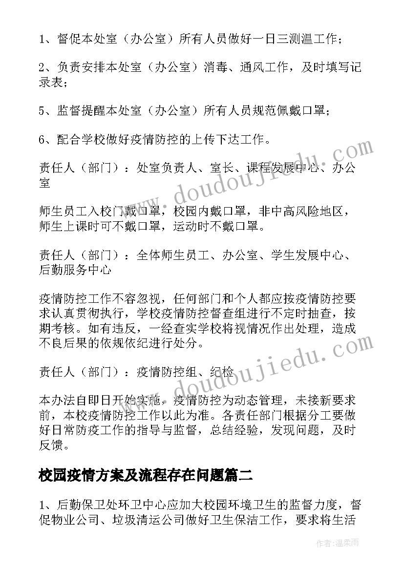 2023年校园疫情方案及流程存在问题(优质8篇)