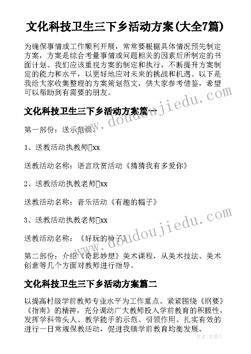 文化科技卫生三下乡活动方案(大全7篇)