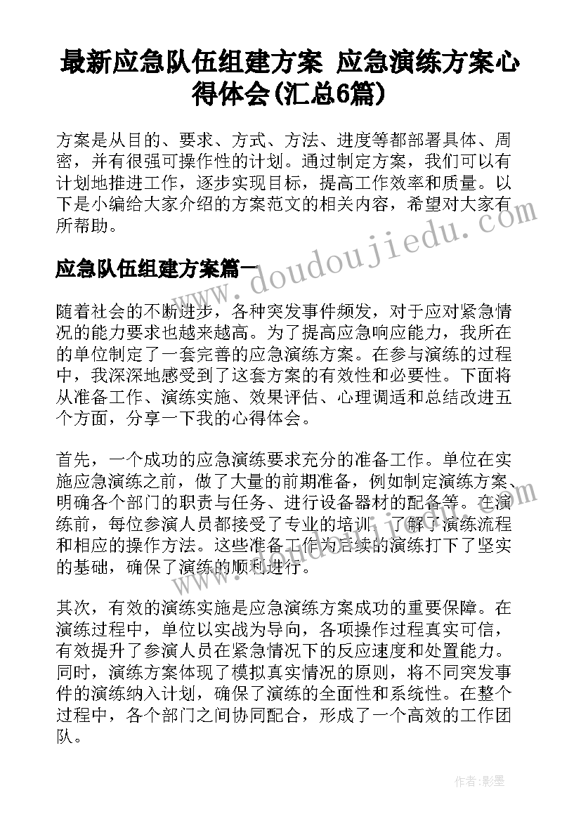 最新应急队伍组建方案 应急演练方案心得体会(汇总6篇)