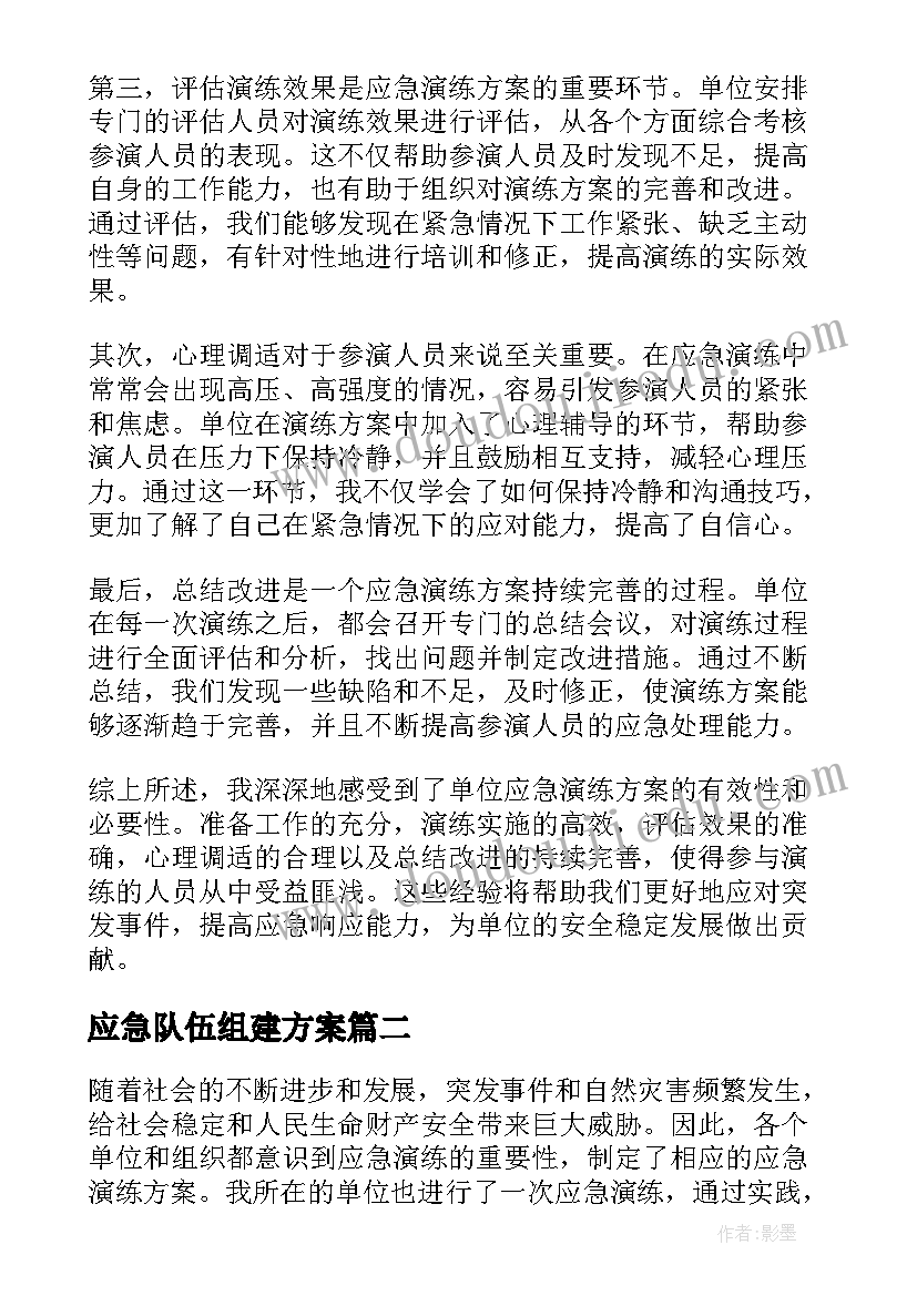 最新应急队伍组建方案 应急演练方案心得体会(汇总6篇)