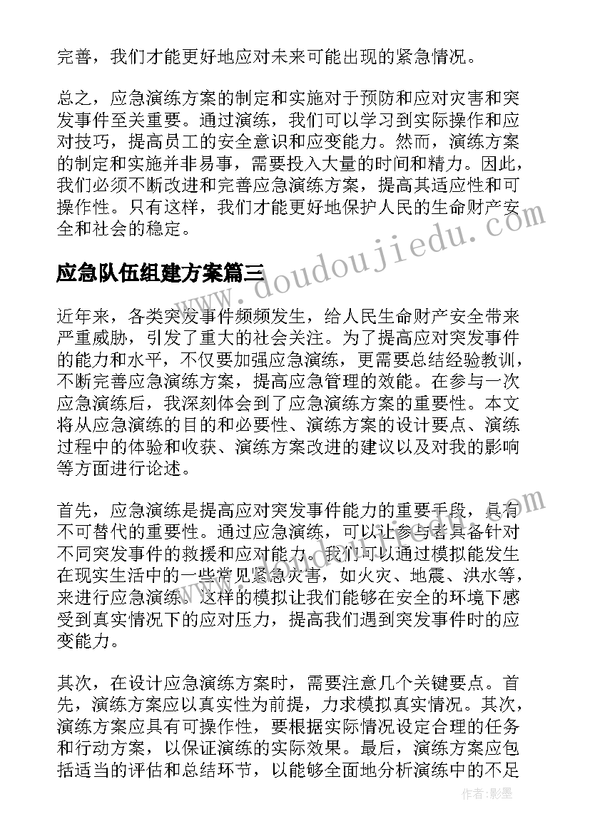 最新应急队伍组建方案 应急演练方案心得体会(汇总6篇)