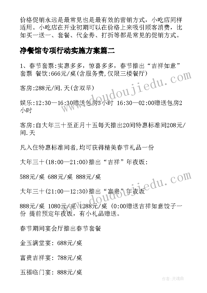 最新净餐馆专项行动实施方案(通用5篇)