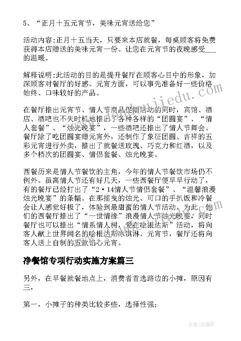 最新净餐馆专项行动实施方案(通用5篇)