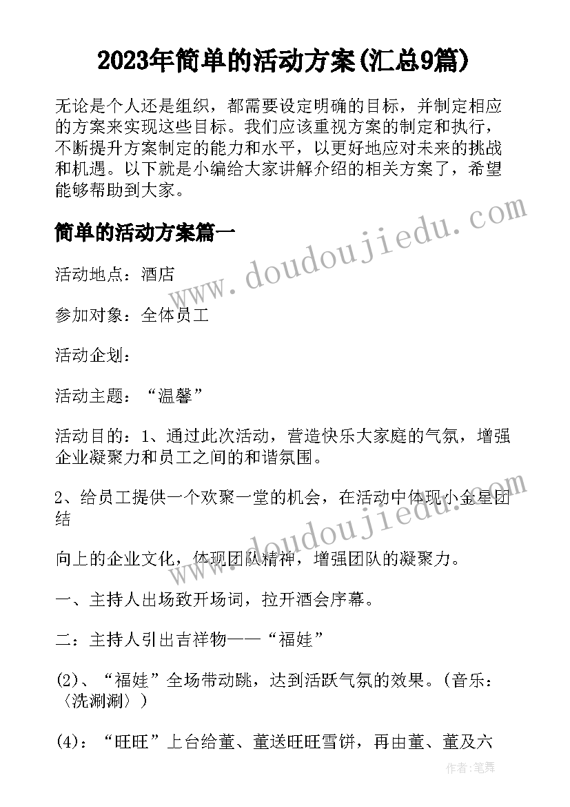 2023年简单的活动方案(汇总9篇)