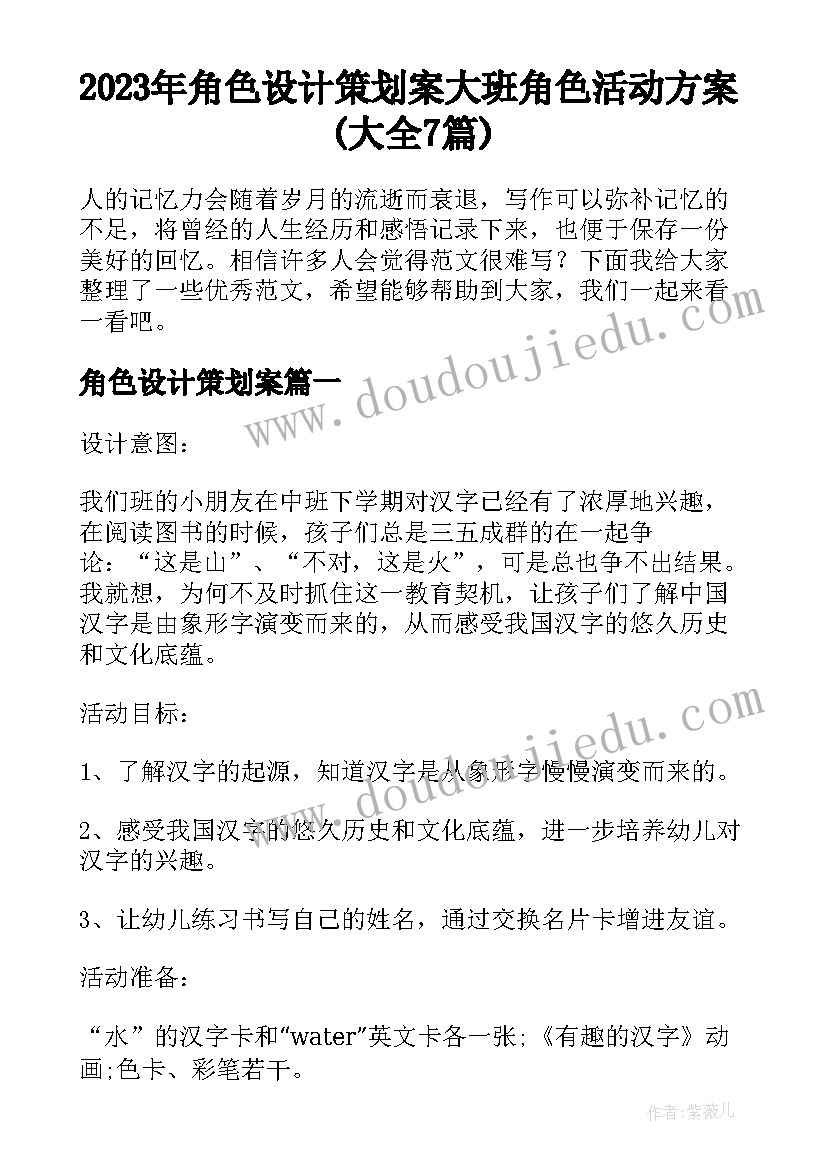 2023年角色设计策划案 大班角色活动方案(大全7篇)