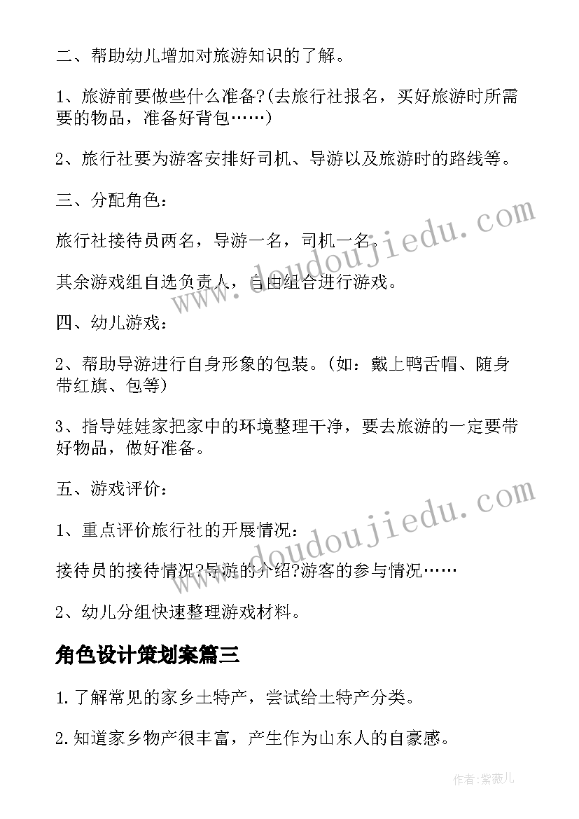 2023年角色设计策划案 大班角色活动方案(大全7篇)