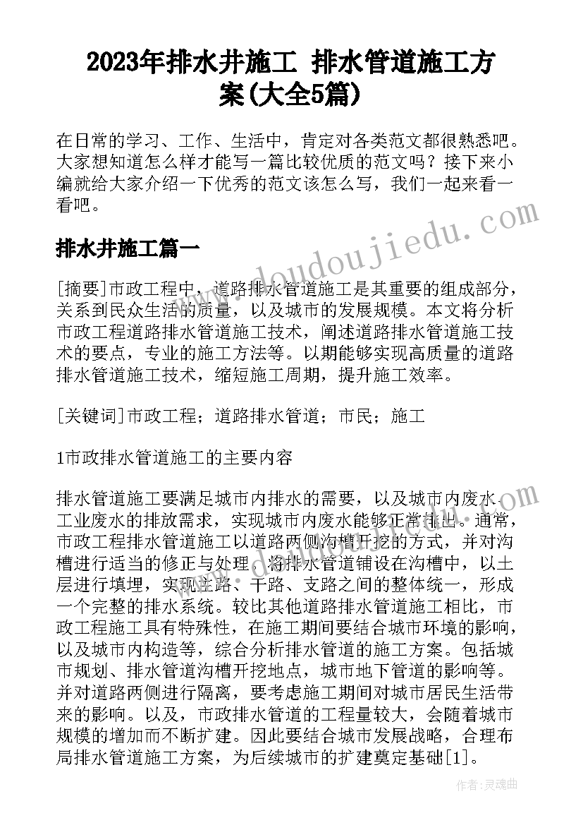 2023年排水井施工 排水管道施工方案(大全5篇)