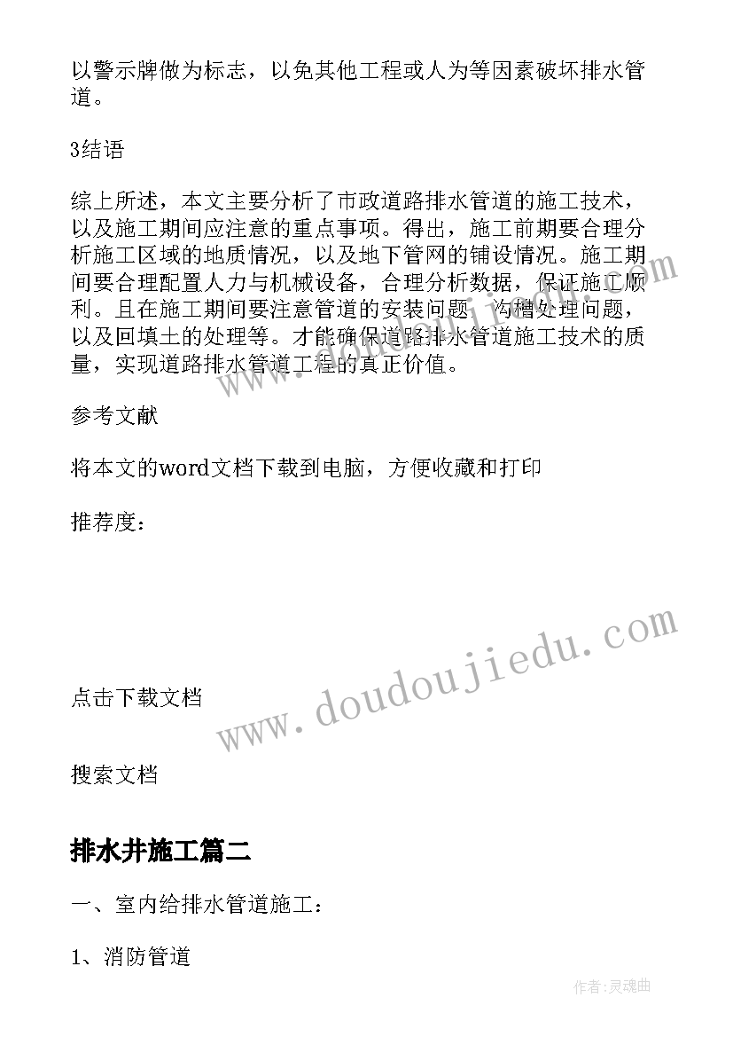 2023年排水井施工 排水管道施工方案(大全5篇)