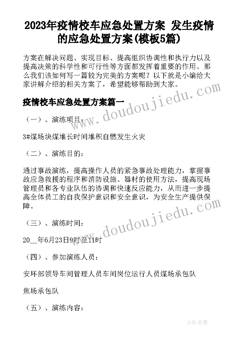 2023年疫情校车应急处置方案 发生疫情的应急处置方案(模板5篇)