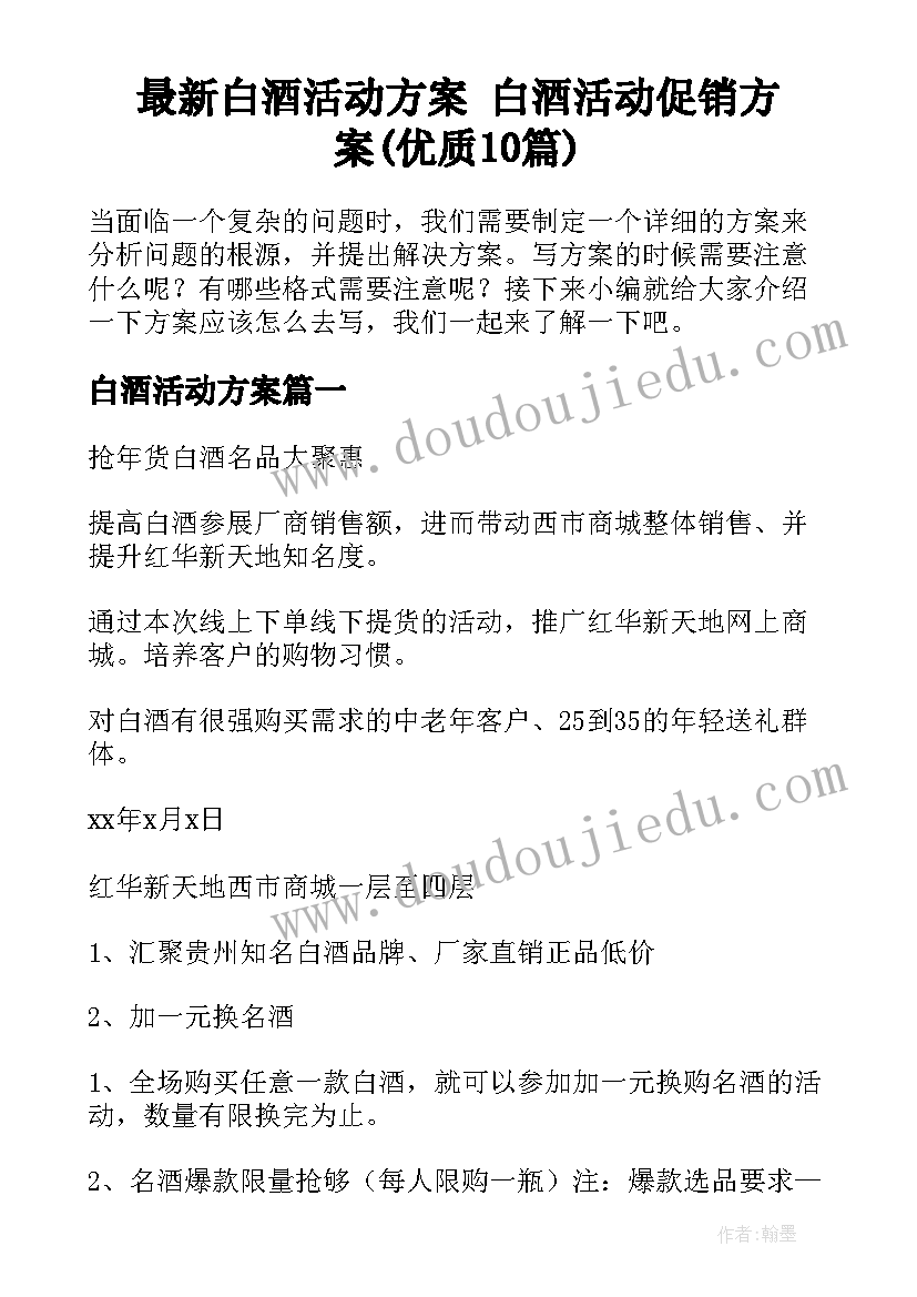 最新白酒活动方案 白酒活动促销方案(优质10篇)