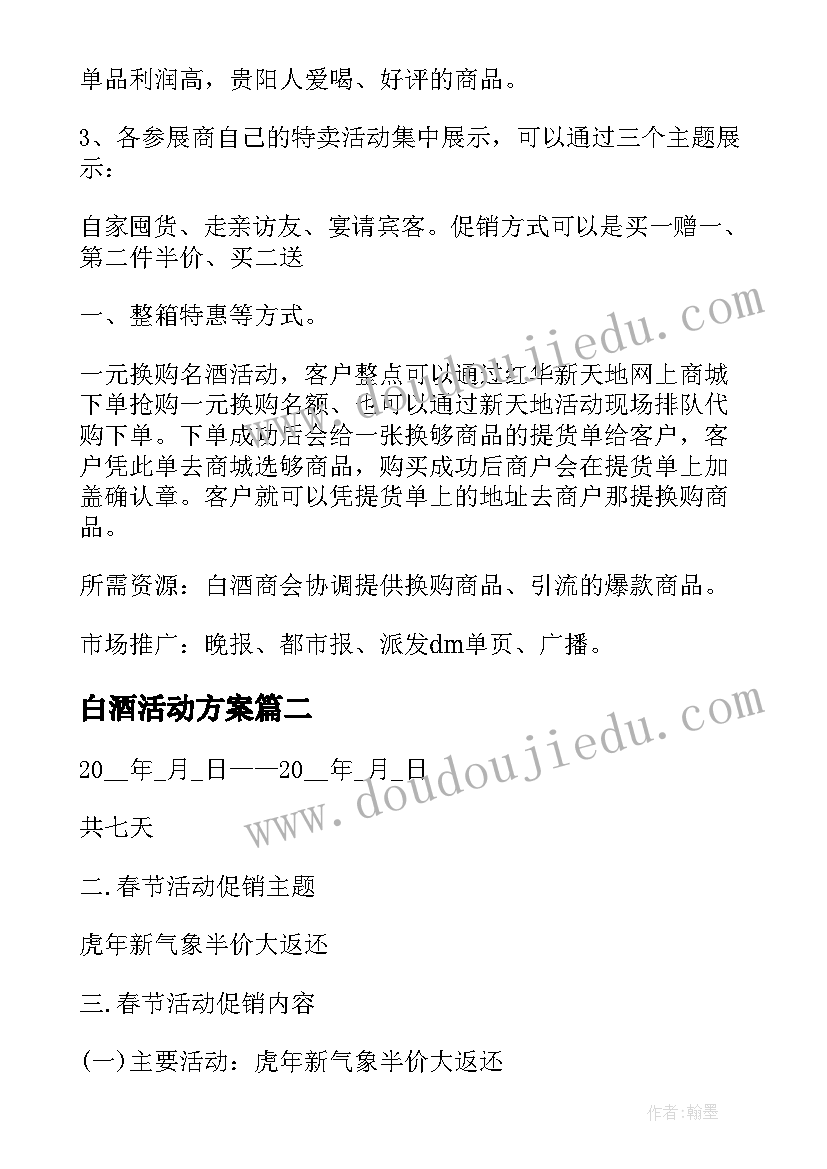 最新白酒活动方案 白酒活动促销方案(优质10篇)