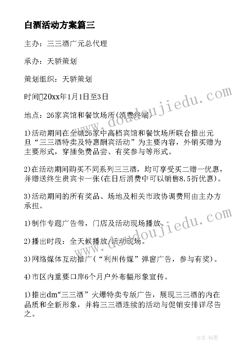 最新白酒活动方案 白酒活动促销方案(优质10篇)