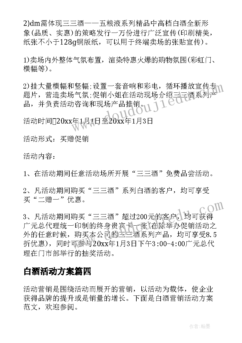 最新白酒活动方案 白酒活动促销方案(优质10篇)