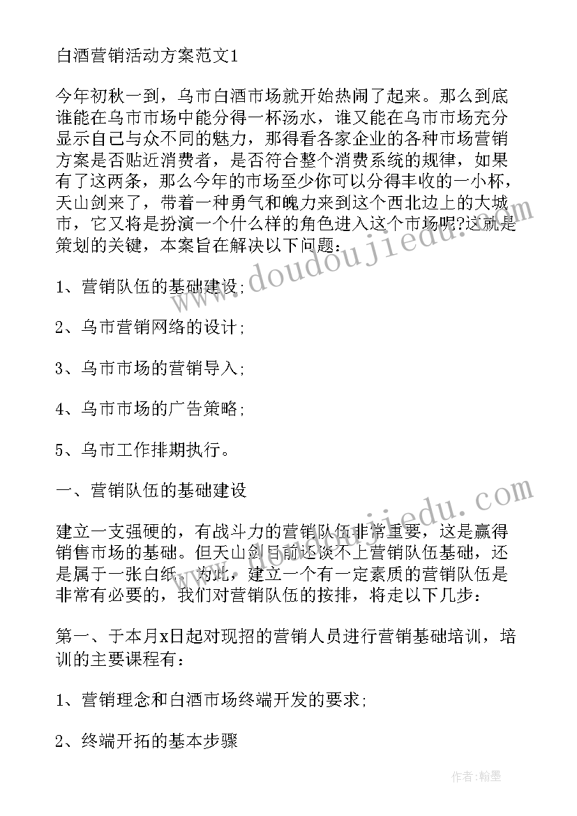 最新白酒活动方案 白酒活动促销方案(优质10篇)