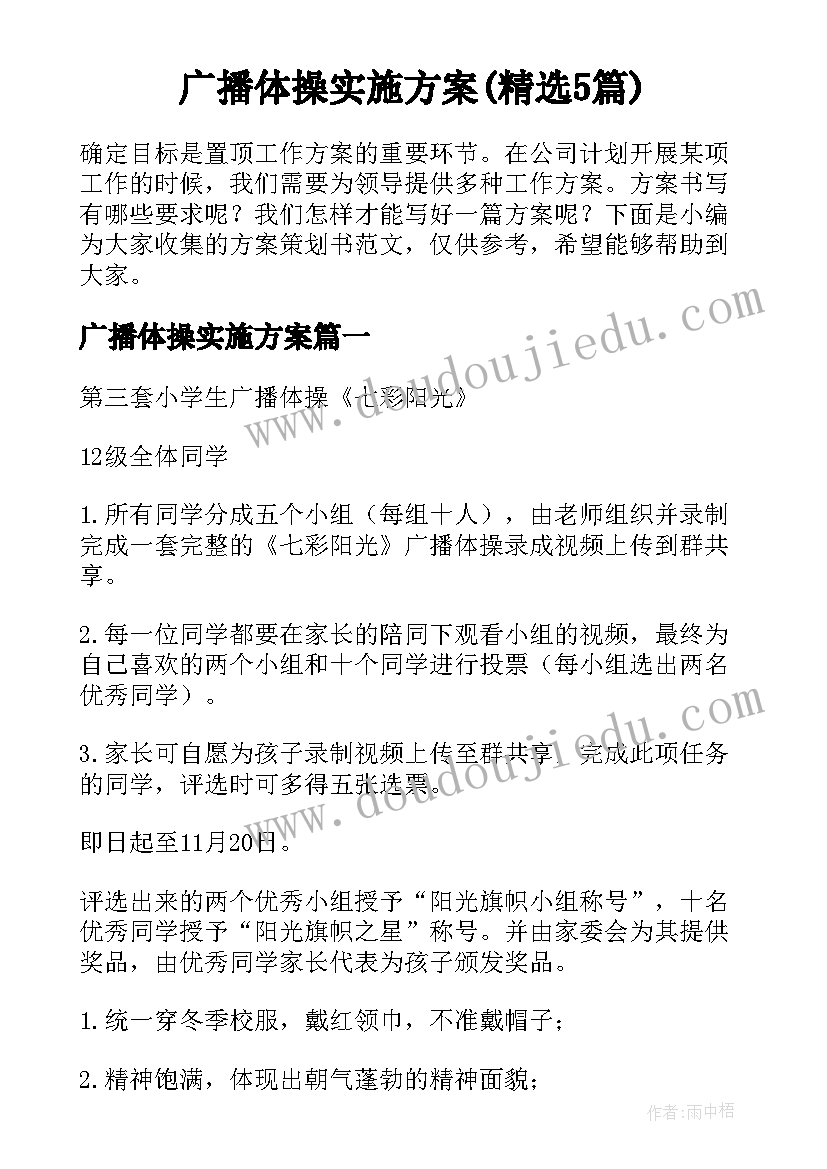 广播体操实施方案(精选5篇)