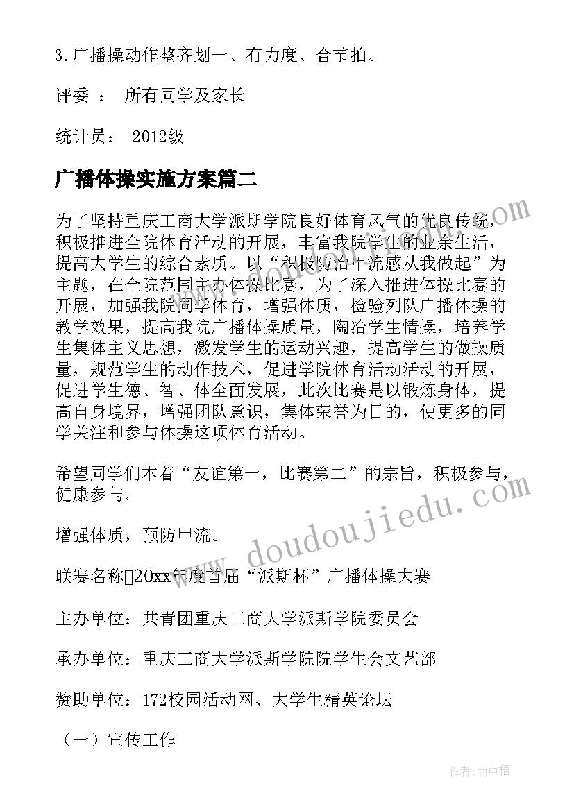 广播体操实施方案(精选5篇)