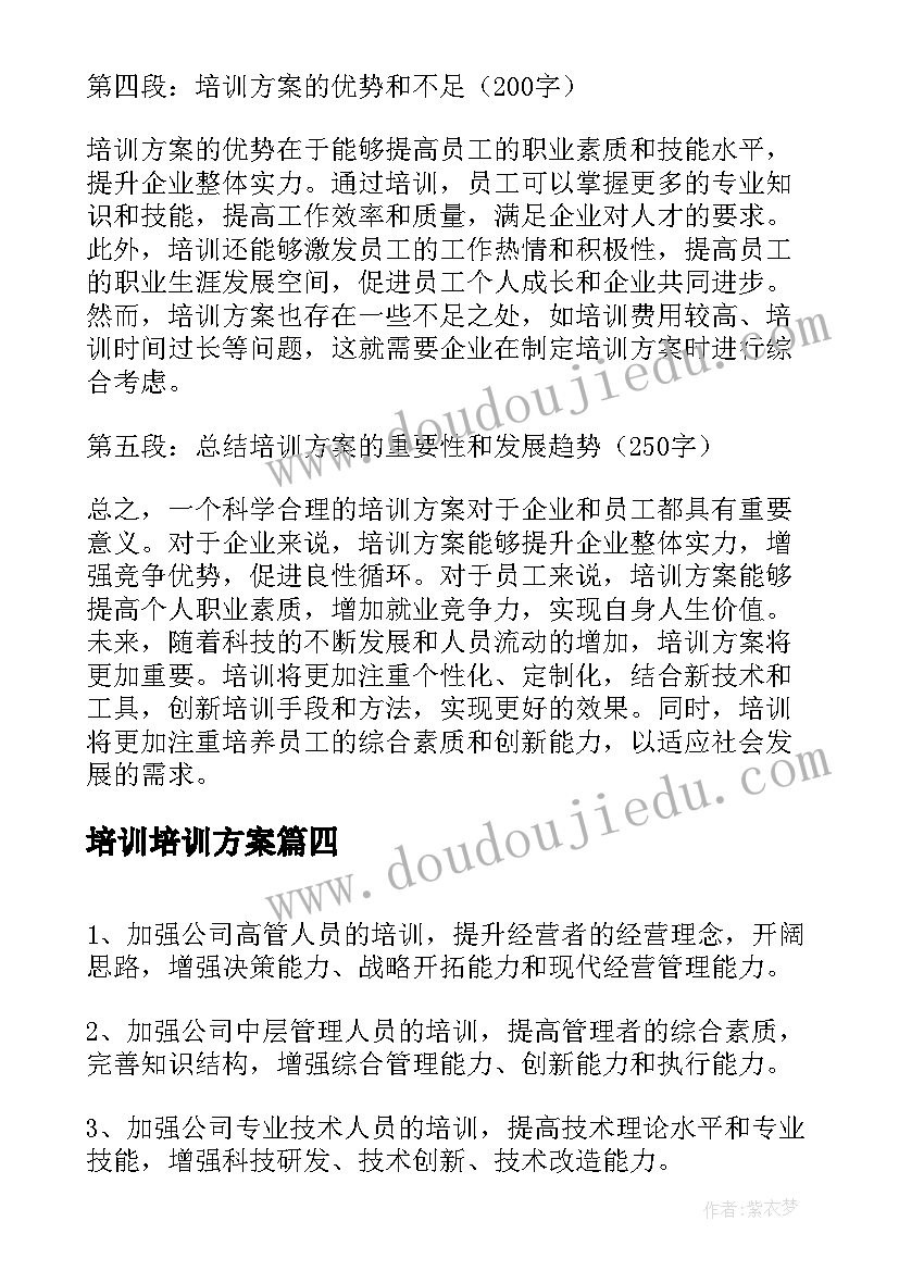 培训培训方案(实用7篇)