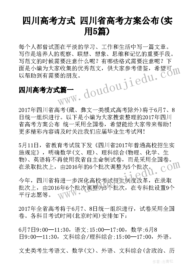 四川高考方式 四川省高考方案公布(实用5篇)
