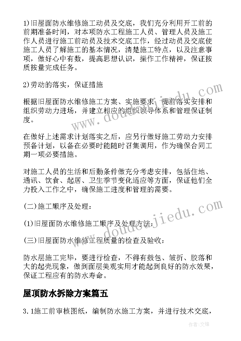 最新屋顶防水拆除方案(模板10篇)