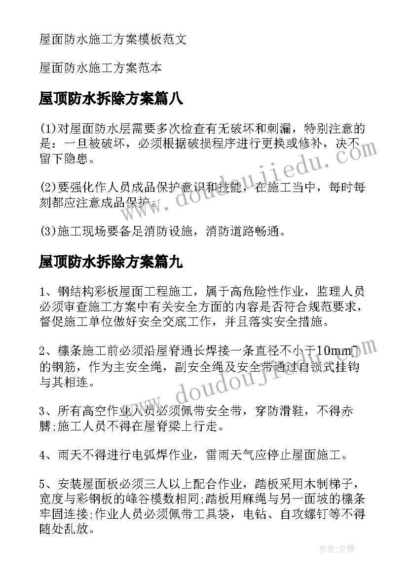 最新屋顶防水拆除方案(模板10篇)