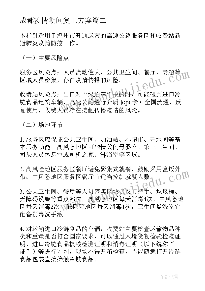 成都疫情期间复工方案 疫情期间企业复工方案(优秀10篇)