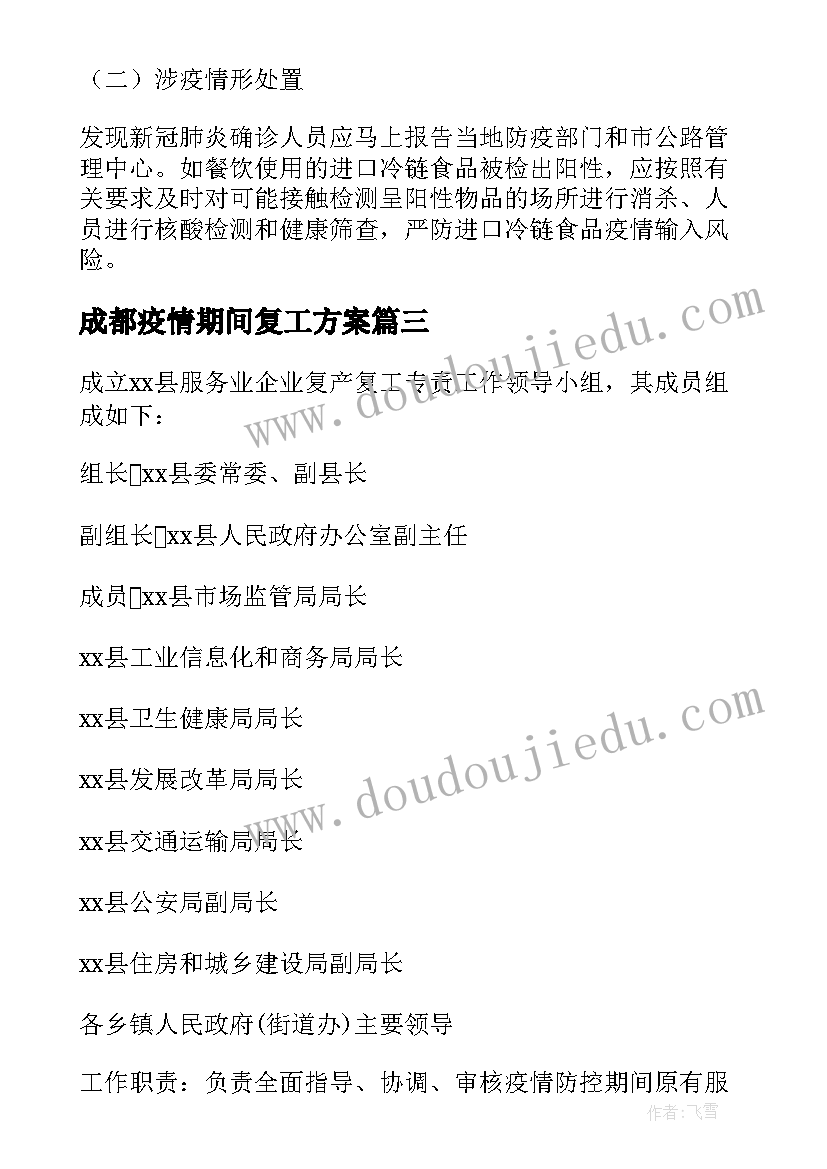 成都疫情期间复工方案 疫情期间企业复工方案(优秀10篇)