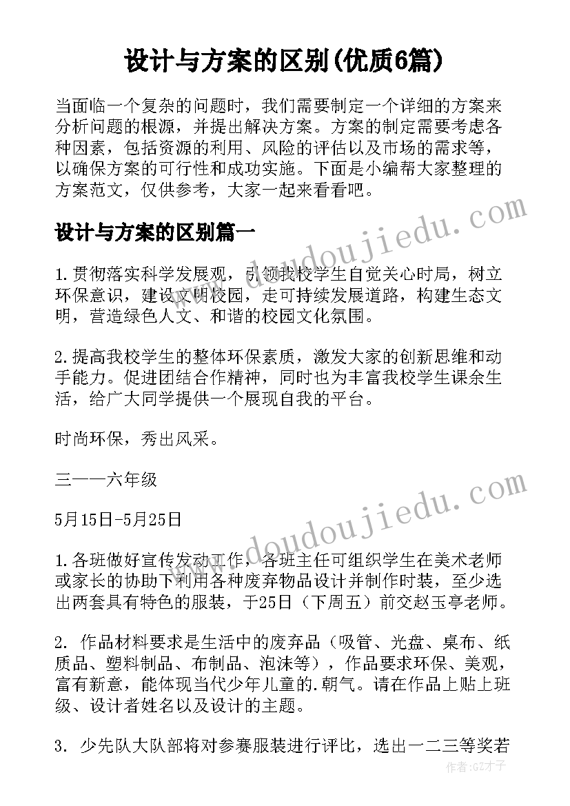 设计与方案的区别(优质6篇)