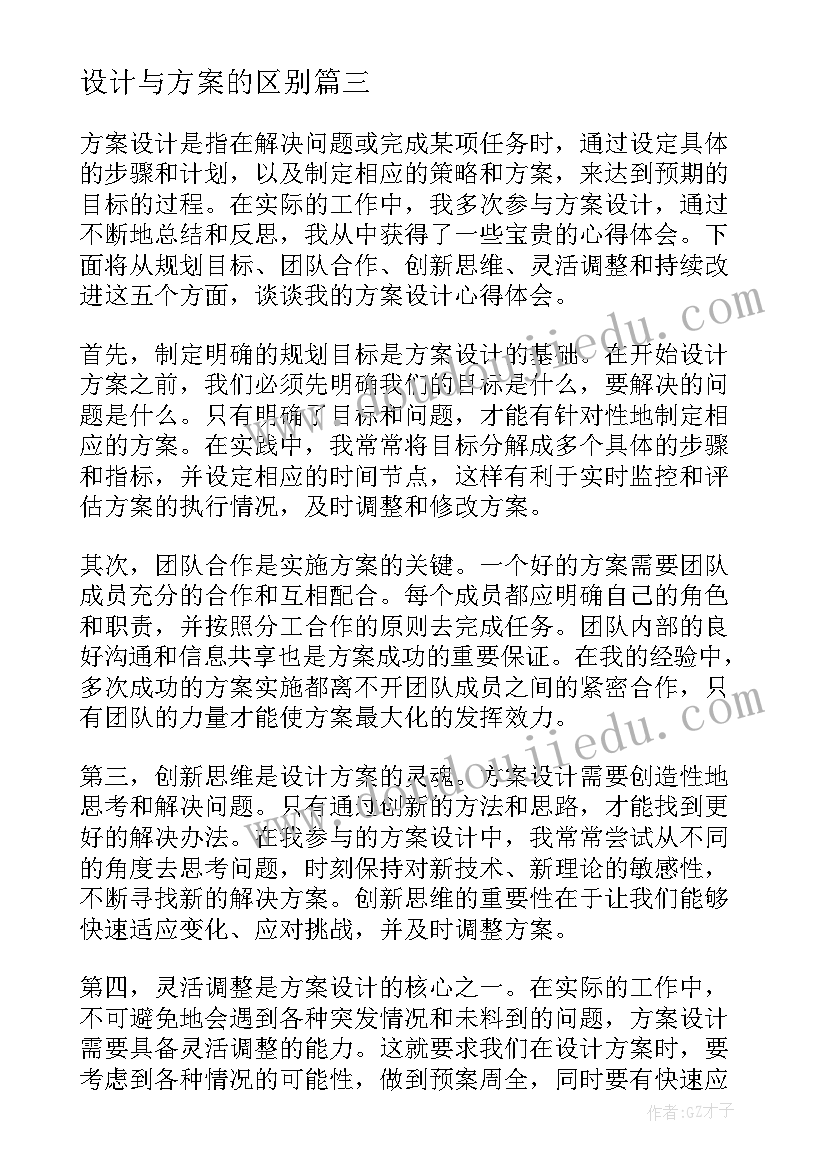 设计与方案的区别(优质6篇)