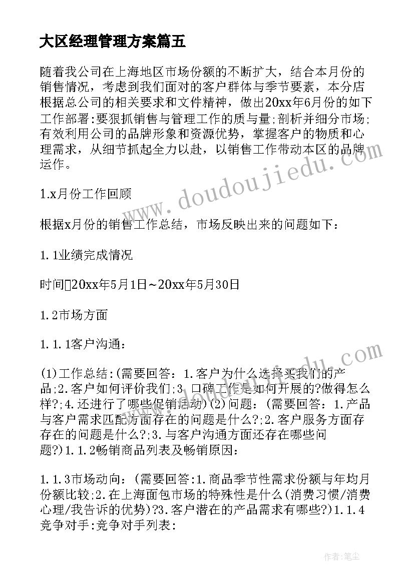 2023年大区经理管理方案 行政经理绩效考核方案(实用8篇)