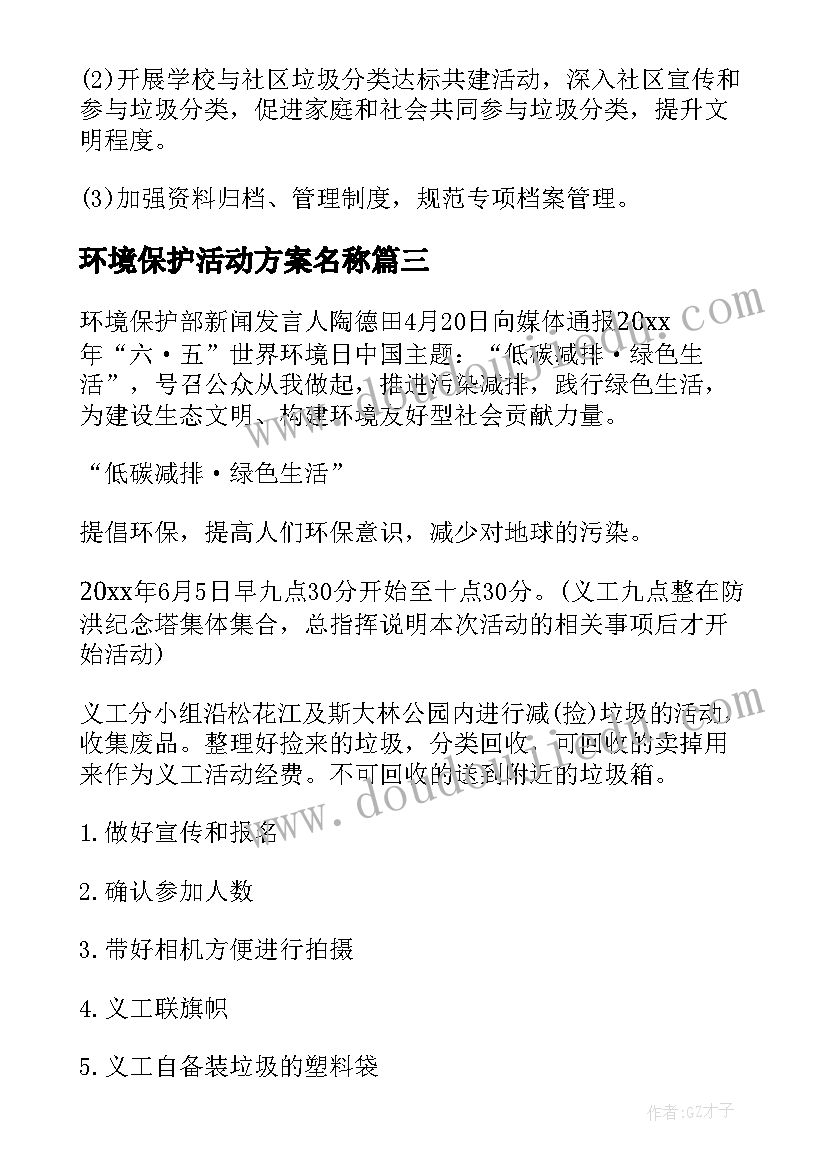 最新环境保护活动方案名称(优质6篇)