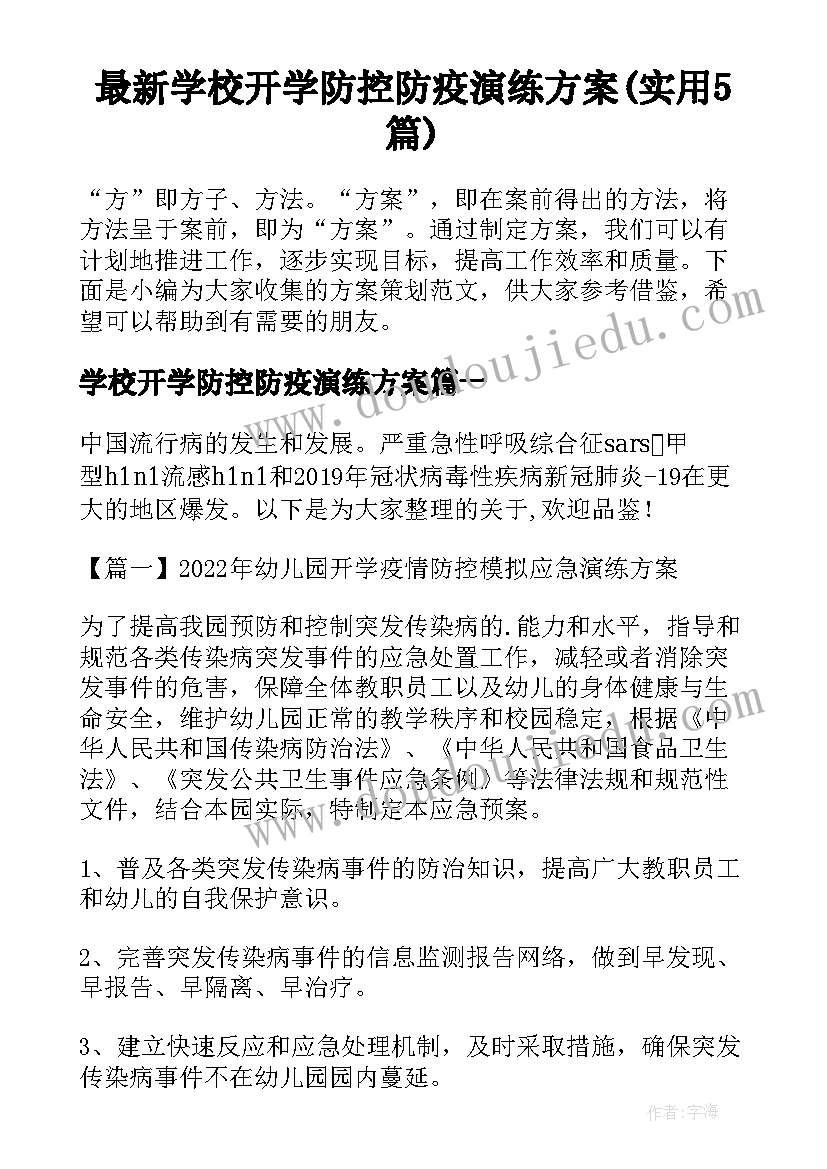 最新学校开学防控防疫演练方案(实用5篇)