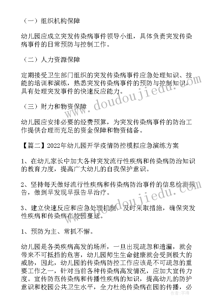 最新学校开学防控防疫演练方案(实用5篇)