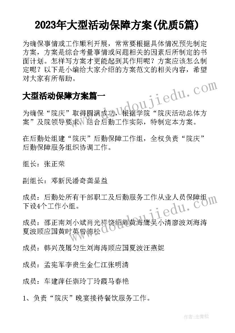 2023年大型活动保障方案(优质5篇)