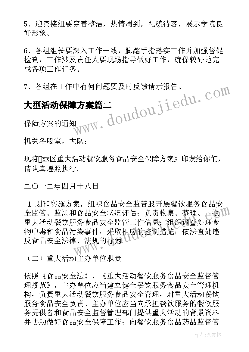 2023年大型活动保障方案(优质5篇)