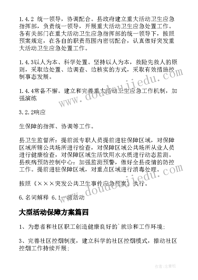 2023年大型活动保障方案(优质5篇)