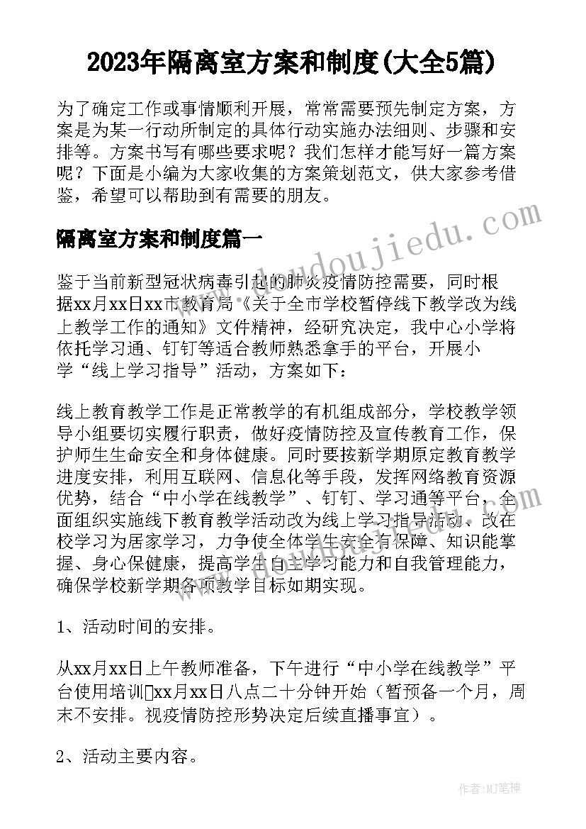 2023年隔离室方案和制度(大全5篇)